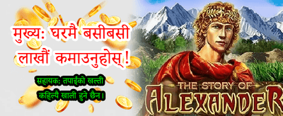 अहिले नै जुवा डाउनलोड गर्नुहोस् banner